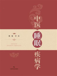 中医睡眠疾病学/徐建