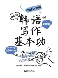 韩语写作基本功·TOPIK适用版(进阶篇)/朴美京