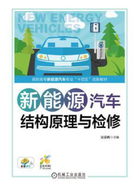 新能源汽车结构原理与检修/吴荣辉