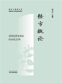 经方概论(南京中医药大学国际经方学院特色教材)/杨大华-mob/epub/azw3/pdf电子书免费下载/书单推荐16km电子书