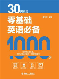 30天搞定零基础英语必备1000词/康文捷