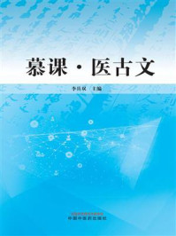 慕课·医古文/李具双