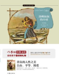 汤姆叔叔的小屋/斯陀夫人