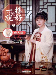 一推就好·2:成人篇/张宇