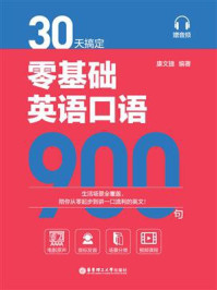 30天搞定零基础英语口语900句/康文捷