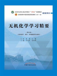 无机化学学习精要(全国中医药行业高等教育“十四五”规划教材配套用书)/吴巧凤