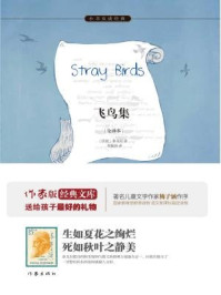 飞鸟集/泰戈尔