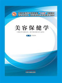 美容保健学(全国中医药行业高等教育“十三五”创新教材)/陈景华