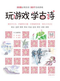 玩游戏 学古诗(下册)/李糖-mob/epub/azw3/pdf电子书免费下载/书单推荐16km电子书