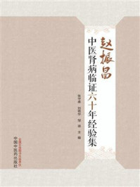 赵振昌中医肾病临证六十年经验集/张守琳