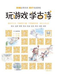 玩游戏 学古诗（上册）/李糖