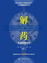 解药:走进制药新世界/巴里·沃思