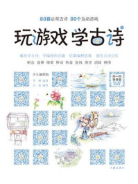 玩游戏 学古诗（中册）/李糖