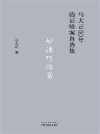 妙法巧治案/马大正