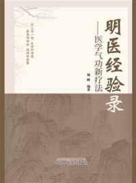 明医经验录：医学气功新疗法/杨峰-mob/epub/azw3/pdf电子书免费下载/书单推荐16km电子书