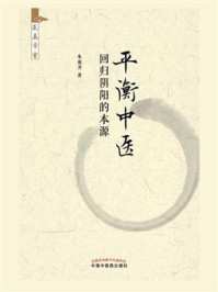 平衡中医:回归阴阳的本源/朱庭芳