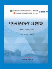 中医筋伤学习题集(全国中医药行业高等教育“十四五”规划教材配套用书)/周红海-mob/epub/azw3/pdf电子书免费下载/书单推荐16km电子书