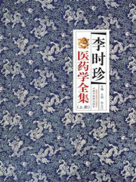 李时珍医药学全集：全2册（上册）/王剑-mob/epub/azw3/pdf电子书免费下载/书单推荐16km电子书