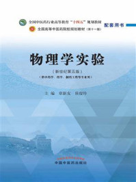 物理学实验(全国中医药行业高等教育“十四五”规划教材配套用书)/章新友