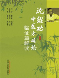 沈绍功中医方略论临证篇解读:临证篇/张印生