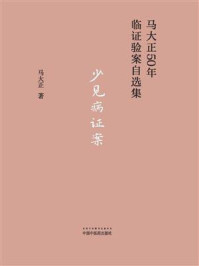 少见病证案/马大正