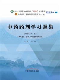 中药药剂学习题集(全国中医药行业高等教育“十四五”规划教材配套用书)/杨明
