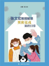 张文宏教授解惑奥密克戎防控日常/张文宏