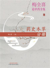 梅全喜论中药全集·药史本草分册/梅全喜