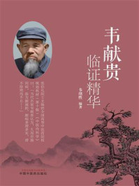 韦献贵临证精华/韦绪性