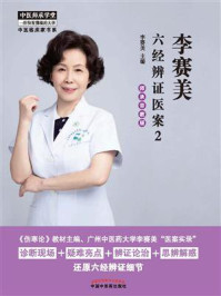 李赛美六经辨证医案2:师承带教版/李赛美