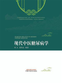 现代中医糖尿病学/林兰