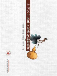 全国名中医林天东诊疗思想集萃/卓进盛