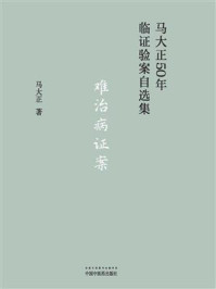 难治病证案/马大正