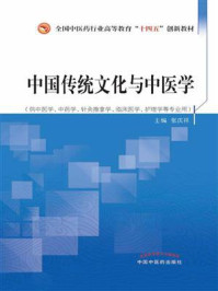 中国传统文化与中医学(全国中医药行业高等教育“十四五”创新教材)/张庆祥