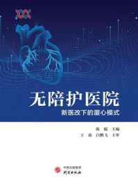 无陪护医院:新医改下的厦心模式/陈媛