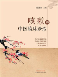 咳嗽的中医临床诊治/薛汉荣