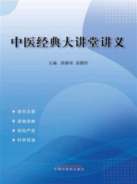 中医经典大讲堂讲义/周春祥