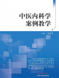 中医内科学案例教学/兰智慧-mob/epub/azw3/pdf电子书免费下载/书单推荐16km电子书
