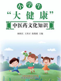小学生“大健康”中医药文化知识/顾秋红