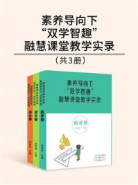 素养导向下“双学智趣”融慧课堂数学实录/徐相瑞