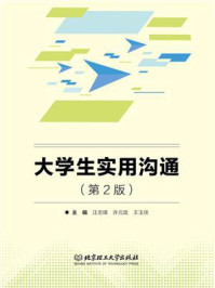大学生实用沟通(第2版)/汪志锋