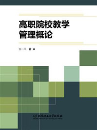 高职院校教学管理概论/张一平