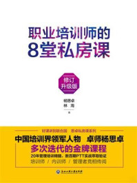 职业培训师的8堂私房课：修订升级版/杨思卓