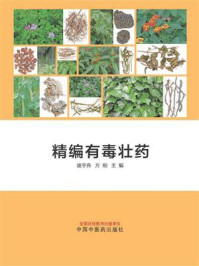 精编有毒壮药/庞宇舟