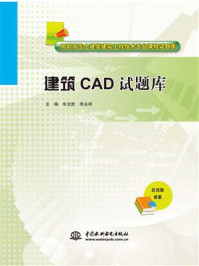 建筑CAD试题库/朱宝胜-mob/epub/azw3/pdf电子书免费下载/书单推荐16km电子书