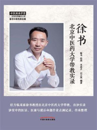 徐书北京中医药大学带教实录/支星月