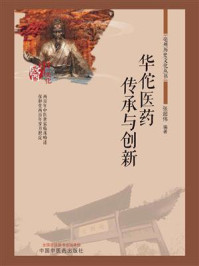 华佗医药传承与创新/张超伟