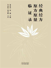 经典经方原方原量临证录/曾祥珲