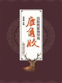 良胶熬就独用角：鹿角胶/何清湖