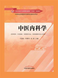 中医内科学(全国中医药行业高等职业教育“十四五”创新教材)/代建忠